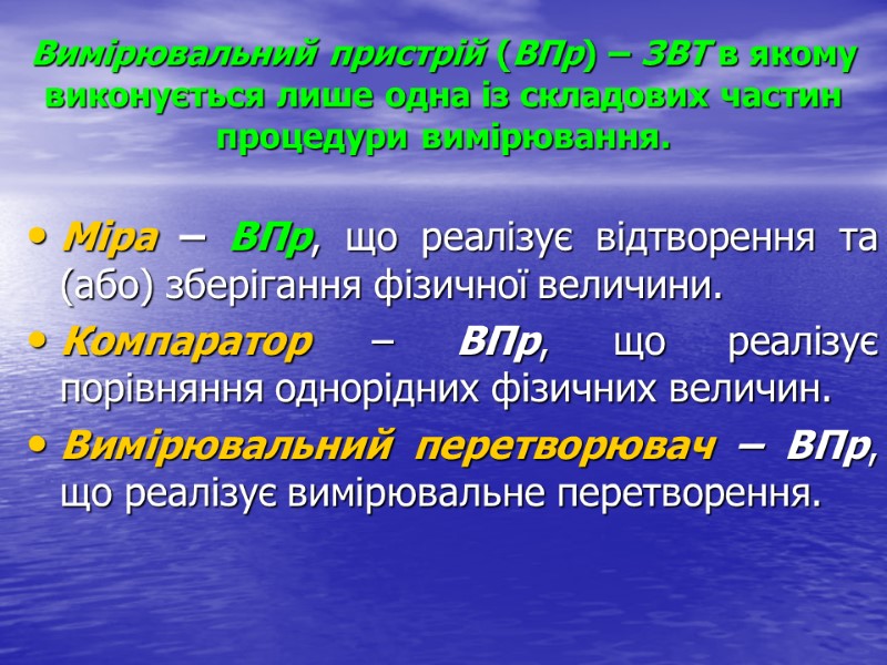 Вимірювальний пристрій (ВПр) – ЗВТ в якому виконується лише одна із складових частин процедури